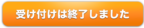 無料プログラムに申し込む