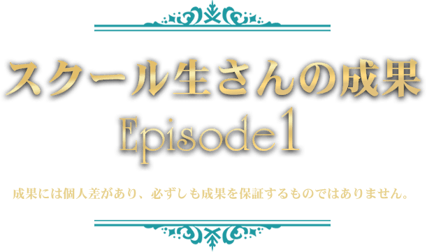 スクール生の成果1