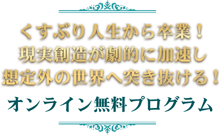 無料プログラムでお伝えすること