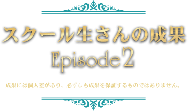 スクール生の成果2