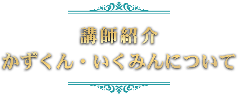 かずくんといくみんについて
