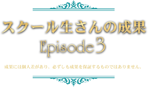 スクール生の成果2