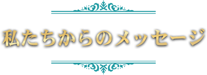 2人からのメッセージ