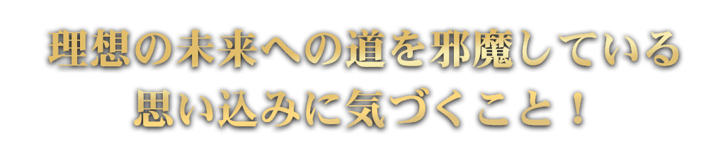 思い込み」に気づくこと