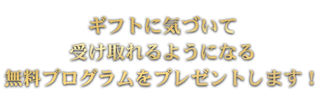 ギフトに気付いて受け取れるようになる無料プログラム
