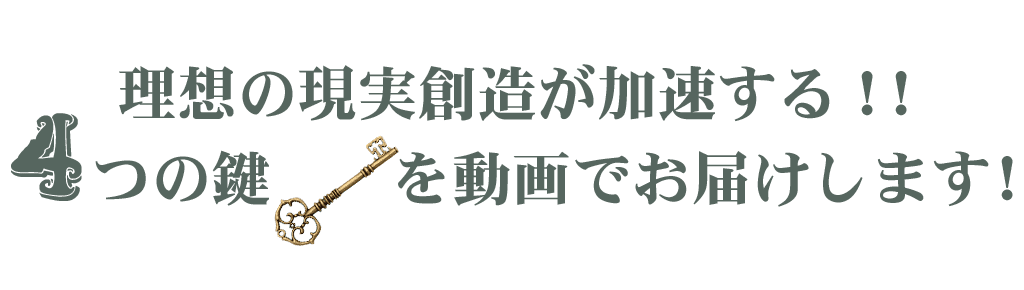 理想の現実創造への近道となる4つのテーマを動画でお届けします。