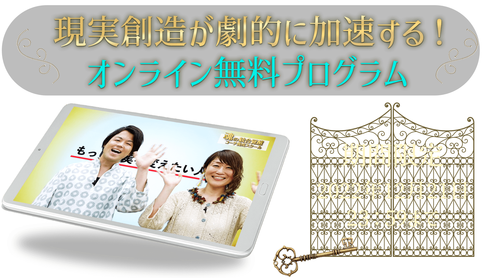 現実創造が劇的に加速するオンライン無料プログラム