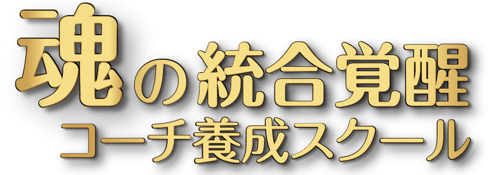 現実創造が劇的に加速する魂の統合覚醒コーチ養成スクール
